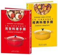 在飛比找誠品線上優惠-Le Creuset鑄鐵鍋完全料理+經典料理手冊 (2冊合售