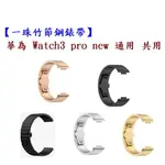 【一珠竹節鋼錶帶】華為 WATCH3 PRO NEW 通用 共用 錶帶寬度 22MM 智慧手錶 運動時尚透氣防水