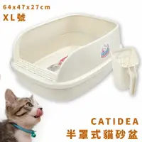 在飛比找樂天市場購物網優惠-【現貨供應】CATIDEA 半罩式貓砂盆 XL號 附貓砂鏟一