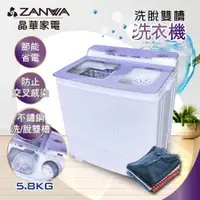 在飛比找松果購物優惠-【ZANWA晶華】不銹鋼洗脫雙槽洗衣機/脫水機/洗滌機(ZW