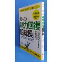 在飛比找蝦皮購物優惠-89成新<驚人的視力回復眼球操>活到60歲不會得老花眼的秘密