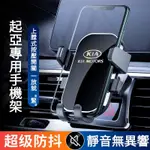 『小叮噹車品』KIA起亞專用導航手機車載支架 鐳射廠標高亮鏡面 上膛式按壓開關車載手機架  重力感應一放就“緊”手機架