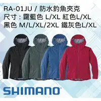 在飛比找蝦皮購物優惠-【民辰商行】換季特賣 SHIMANO RA-01JU 輕量外