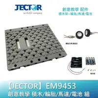 在飛比找蝦皮商城優惠-【JECTOR】創意教學9453積木架及輪組(含電池組)｜傑