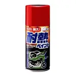 日本 SOFT99 耐熱噴漆 - 黑色 銀色 鈦金屬色 鍍鉻色 B632 噴漆 耐高溫 耐熱漆 耐高溫噴漆