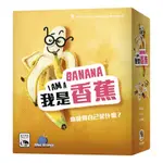 【陽光桌遊】★原價590★ 我是香蕉 I AM A BANANA 繁體中文版 正版桌遊 滿千免運