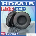 【下殺】適用 SUPERLUX 舒伯樂 HD681B耳罩耳機套海綿替換配件