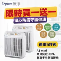 在飛比找陽信商店街優惠-★2023買一送一最划算★【Opure 臻淨】 A1 min