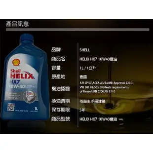 殼牌 SHELL HELIX HX7 10w40 合成 機油 郊油趣