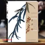 【書法繪畫】正版 齊白石草蟲 齊白石繪寫意草蟲國畫作品集 人民美術 大師經典國畫臨摹中國畫藝術美術書籍