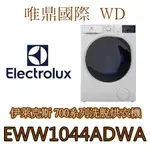 聊聊議價20%【ELECTROLUX伊萊克斯】EWW1044ADWA 洗脫烘衣機