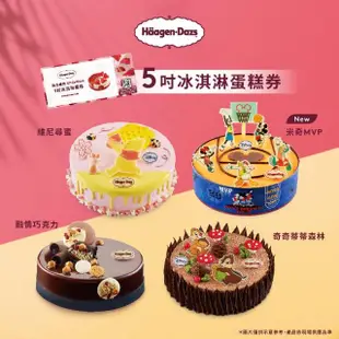 【Haagen-Dazs 哈根達斯】5吋冰淇淋蛋糕提貨券(蛋糕首選 分美好馨意跟媽咪一起過節！)