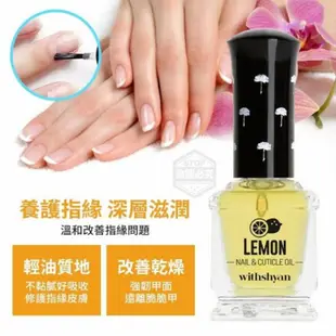 美人瑜～ 韓國 withshyan LEMON 酪梨指緣油  檸檬指緣油 護甲油 15ml