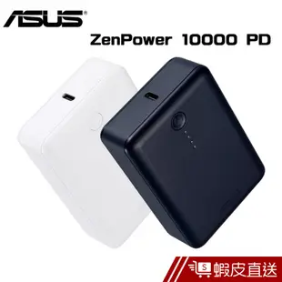 ASUS ZenPower 10000 PD 快充行動電源 18W快充 支援PD快充 同充同放 原廠公司貨 蝦皮直送