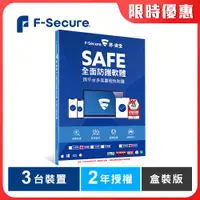 在飛比找PChome24h購物優惠-F-Secure SAFE 全面防護軟體-3台裝置2年授權-
