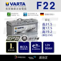 在飛比找蝦皮商城精選優惠-【VARTA F22】火速出貨⚡ 德國進口 EFB 80Ah