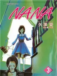 在飛比找TAAZE讀冊生活優惠-NANA（3） (二手書)