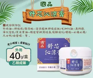 國品 舒芯沁涼膏40克/罐 乙類成藥、德山製藥 憨吉小舖