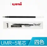 日本UNI三菱UMR-5中性筆筆芯 水筆替芯0.5MM  適合三菱UM-100用