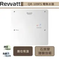 在飛比找蝦皮商城優惠-綠瓦Rewatt-QR-109FS-即熱式數位恆溫變頻電熱水