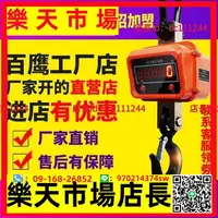 在飛比找樂天市場購物網優惠-~電子吊秤 百鷹3電子吊秤15噸1015吊稱2030噸耐高溫