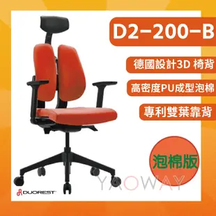 【耀偉】DUOREST D2-200-B雙背椅 德國設計 3D椅背/人體工學椅/獨特的雙葉設計椅背