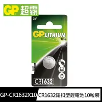 在飛比找momo購物網優惠-【GP 超霸】CR1632鈕扣型 鋰電池10粒裝(3V鈕型電