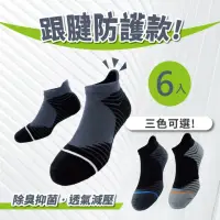 在飛比找momo購物網優惠-【S.Motus除臭襪】MIT 6雙 護跟運動機能襪(台灣製