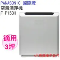 在飛比找Yahoo!奇摩拍賣優惠-Panasonic國際牌 空氣清靜機 F-P15BH 霧霾 