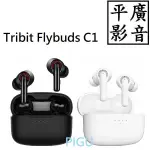 平廣 送袋 TRIBIT FLYBUDS C1 藍芽耳機 藍牙耳機 真無線 抗噪 APT-X 台灣公司貨保固一年