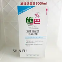 在飛比找蝦皮購物優惠-SHIN FU 施巴 油性洗髮乳1000ml/溫和洗髮乳10