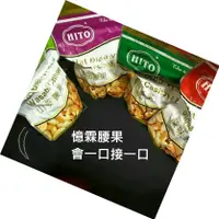 在飛比找蝦皮購物優惠-越南 腰果 憶霖 Hito 億霖腰果 鹹酥 山葵 清甜 辣味