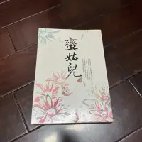 在飛比找蝦皮購物優惠-蠻姑兒 作者：蝴蝶seba