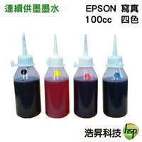 在飛比找樂天市場購物網優惠-【浩昇科技】EPSON 寫真墨水 100cc 填充墨水 連續