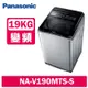 Panasonic國際牌 19KG 變頻直立式洗衣機 NA-V190MTS-S 不鏽鋼