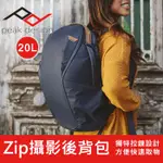 【現貨】全新 PEAK DESIGN ZIP 20L 魔術使者後背包 總代理公司貨 終身保固 (象牙灰 午夜藍)