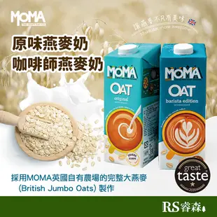 MOMA燕麥奶 原味 咖啡師 1000ml 大燕麥片製成 英國星巴克指定 千千進食中直播推薦 限時特價【限時優惠】