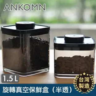 【ANKOMN】旋轉真空保鮮盒 1500mL 半透明黑(真空密封罐)