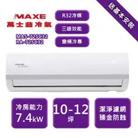 在飛比找ETMall東森購物網優惠-【家電速配 MAXE 萬士益】SC系列 10-12坪 變頻冷