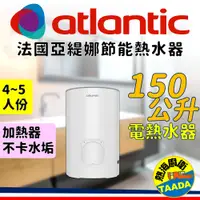 在飛比找PChome24h購物優惠-【法國亞緹娜atlantic熱水器】150L 省電 落地式 