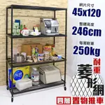 【居家CHEAPER】鬃耀黑 高荷重 45X120X246CM菱形網四層推車