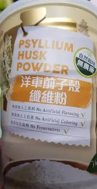 在飛比找Yahoo!奇摩拍賣優惠-洋車前子殼-纖維粉 180g ~米森 vilson