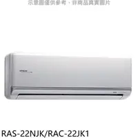 在飛比找屈臣氏網路商店優惠-HITACHI 日立【RAS-22NJK/RAC-22JK1