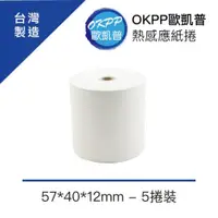 在飛比找ETMall東森購物網優惠-【OKPP歐凱普™】熱感應紙捲 57*40*12mm 5捲裝