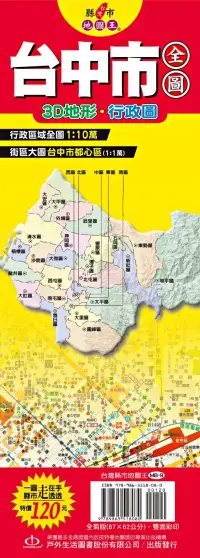 在飛比找博客來優惠-台灣縣市地圖王：台中市全圖