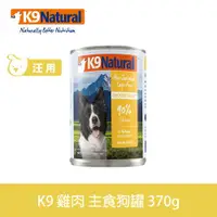 在飛比找ETMall東森購物網優惠-K9 Natural紐西蘭 鮮燉生肉主食狗罐 90% 無穀雞