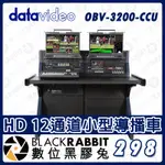 【 DATAVIDEO OBV-3200-CCU HD 12通道小型導播車  】直播視訊切換器 攝影機  會議