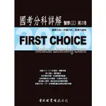 FIRST CHOICE 國考分科詳解－醫學三（第2冊） 2020