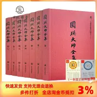 在飛比找Yahoo!奇摩拍賣優惠-圓瑛大師全集 平裝全七卷 觀修念佛法門講義金剛經心經講義圓覺