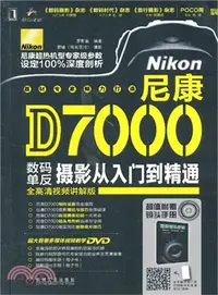 在飛比找三民網路書店優惠-尼康D7000數碼單反攝影從入門到精通（簡體書）